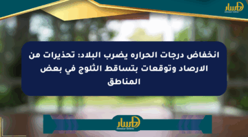 انخفاض درجات الحرارة يضرب البلاد: تحذيرات من الأرصاد وتوقعات بتساقط الثلوج في بعض المناطق